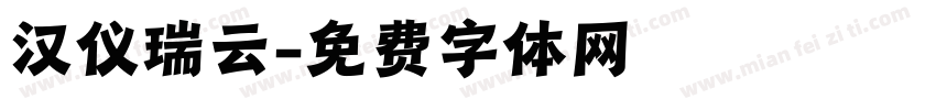汉仪瑞云字体转换