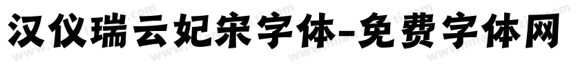 汉仪瑞云妃宋字体字体转换