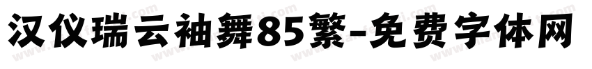 汉仪瑞云袖舞85繁字体转换
