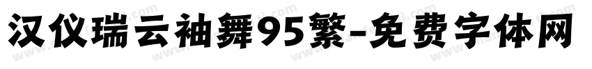 汉仪瑞云袖舞95繁字体转换
