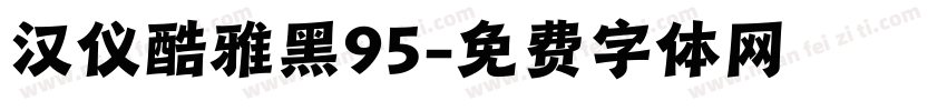汉仪酷雅黑95字体转换