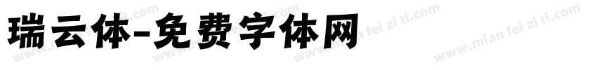 瑞云体字体转换