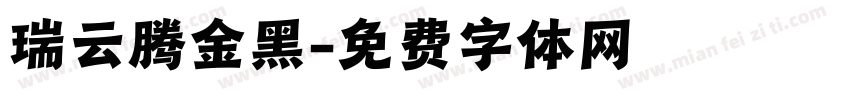 瑞云腾金黑字体转换