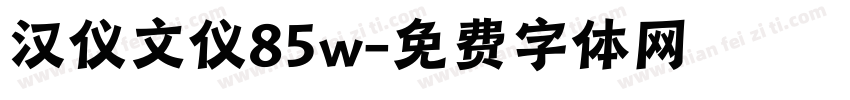 汉仪文仪85w字体转换