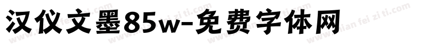 汉仪文墨85w字体转换