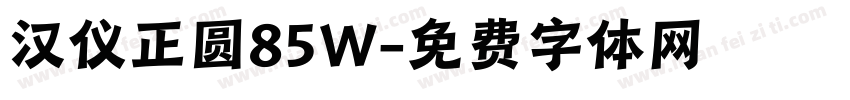 汉仪正圆85W字体转换
