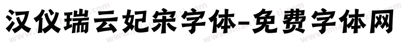 汉仪瑞云妃宋字体字体转换