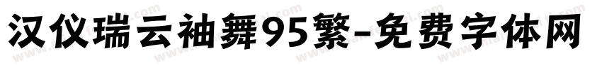 汉仪瑞云袖舞95繁字体转换