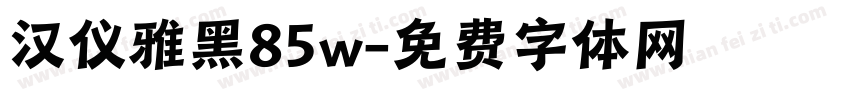 汉仪雅黑85w字体转换