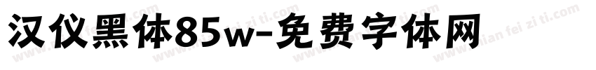 汉仪黑体85w字体转换
