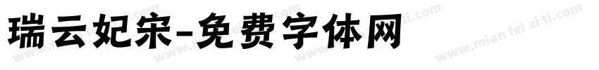 瑞云妃宋字体转换