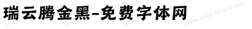 瑞云腾金黑字体转换