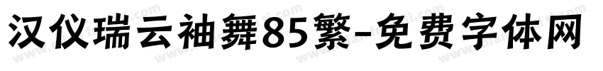 汉仪瑞云袖舞85繁字体转换