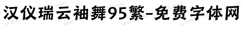 汉仪瑞云袖舞95繁字体转换