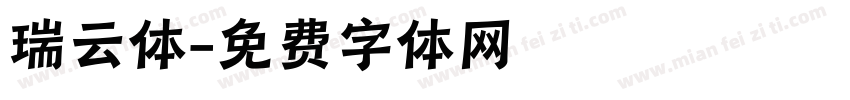 瑞云体字体转换
