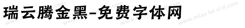 瑞云腾金黑字体转换
