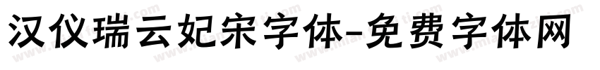 汉仪瑞云妃宋字体字体转换