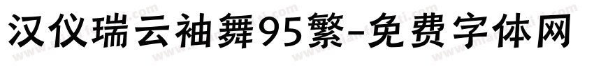 汉仪瑞云袖舞95繁字体转换