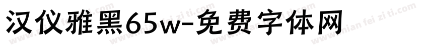 汉仪雅黑65w字体转换