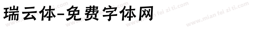 瑞云体字体转换