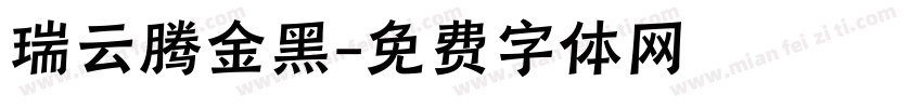 瑞云腾金黑字体转换