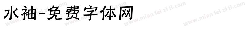 水袖字体转换