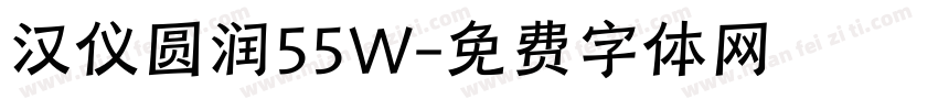 汉仪圆润55W字体转换