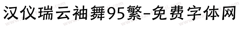 汉仪瑞云袖舞95繁字体转换