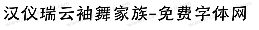 汉仪瑞云袖舞家族字体转换