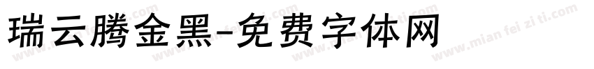 瑞云腾金黑字体转换