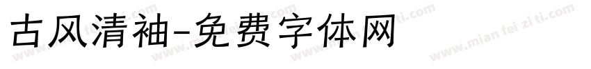 古风清袖字体转换