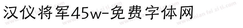 汉仪将军45w字体转换