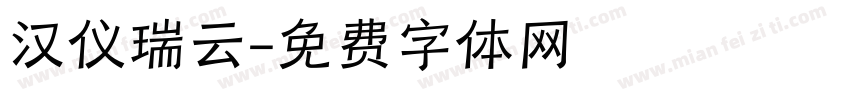 汉仪瑞云字体转换