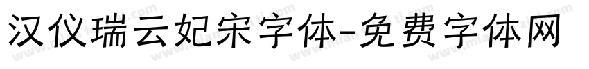 汉仪瑞云妃宋字体字体转换