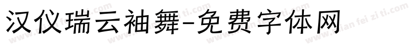 汉仪瑞云袖舞字体转换