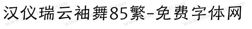 汉仪瑞云袖舞85繁字体转换