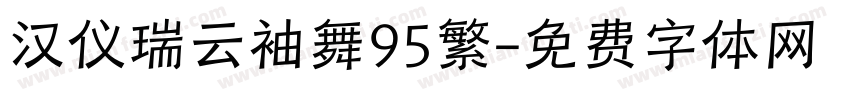 汉仪瑞云袖舞95繁字体转换