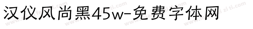 汉仪风尚黑45w字体转换