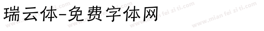 瑞云体字体转换
