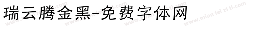 瑞云腾金黑字体转换