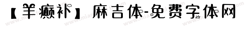 【羊癫补】麻吉体字体转换