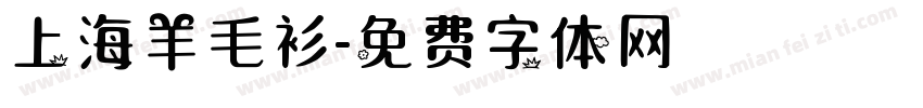 上海羊毛衫字体转换