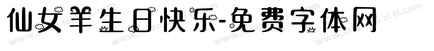 仙女羊生日快乐字体转换