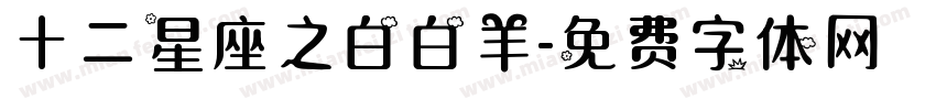 十二星座之白白羊字体转换