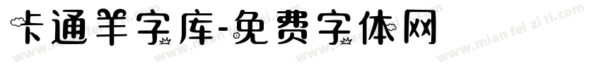 卡通羊字库字体转换