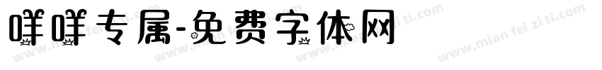 咩咩专属字体转换