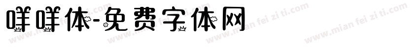 咩咩体字体转换