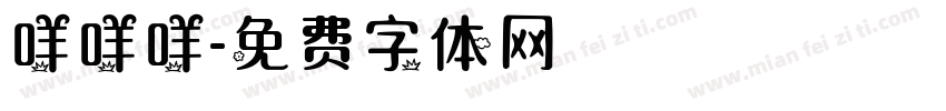 咩咩咩字体转换