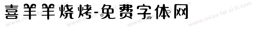 喜羊羊烧烤字体转换