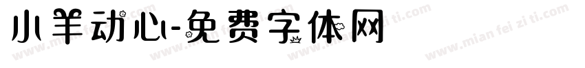 小羊动心字体转换